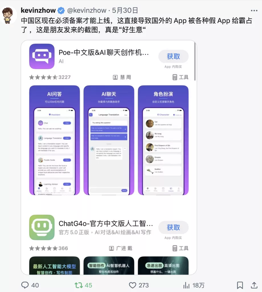 In the China region, apps must now be registered to go online. This has directly led to foreign apps being overtaken by various fake apps. This is a screenshot sent by a friend, truly a ‘good business.’”
This message highlights the issue where regulatory requirements in China have resulted in an influx of counterfeit apps, taking advantage of the situation where legitimate foreign apps are struggling to comply with the new regulations.